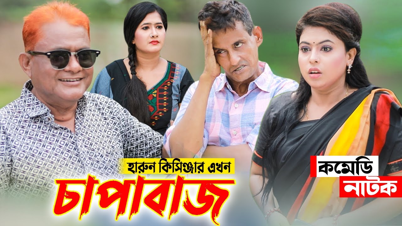 হারুন কিসিঞ্জার এখন চাপাবাজ | ফাটাফাটি হাসির কৌতুক | হারুন কিসিঞ্জার | শামীম | Koli Multimedia