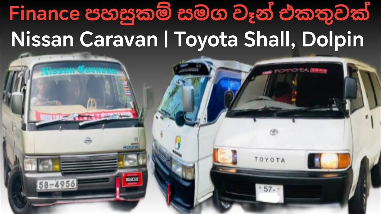 Finance පහසුකම් සමග වෑන් එකතුවක් | aduwata wahana | lowbudget vehicle in sri lanka | Van | Dimobatta