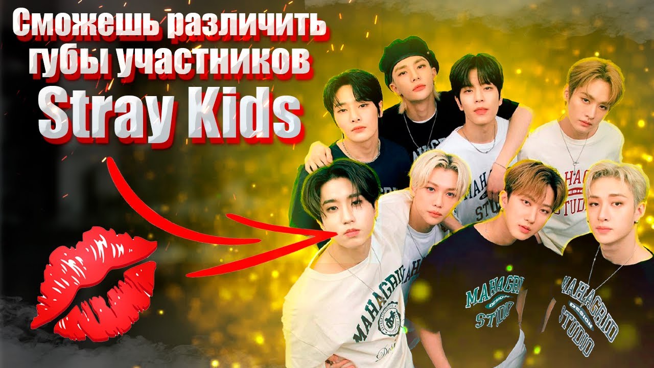 Попробуй отличить участников Stray Kids по губам