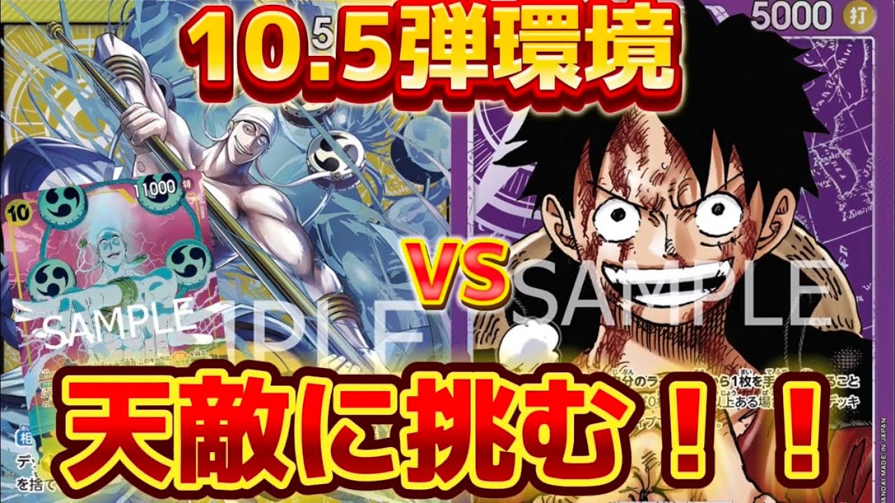 【10.5弾環境】黄エネルVS紫ルフィ！！10エネル追加で天敵を越えられるか！？　【ワンピースカード】