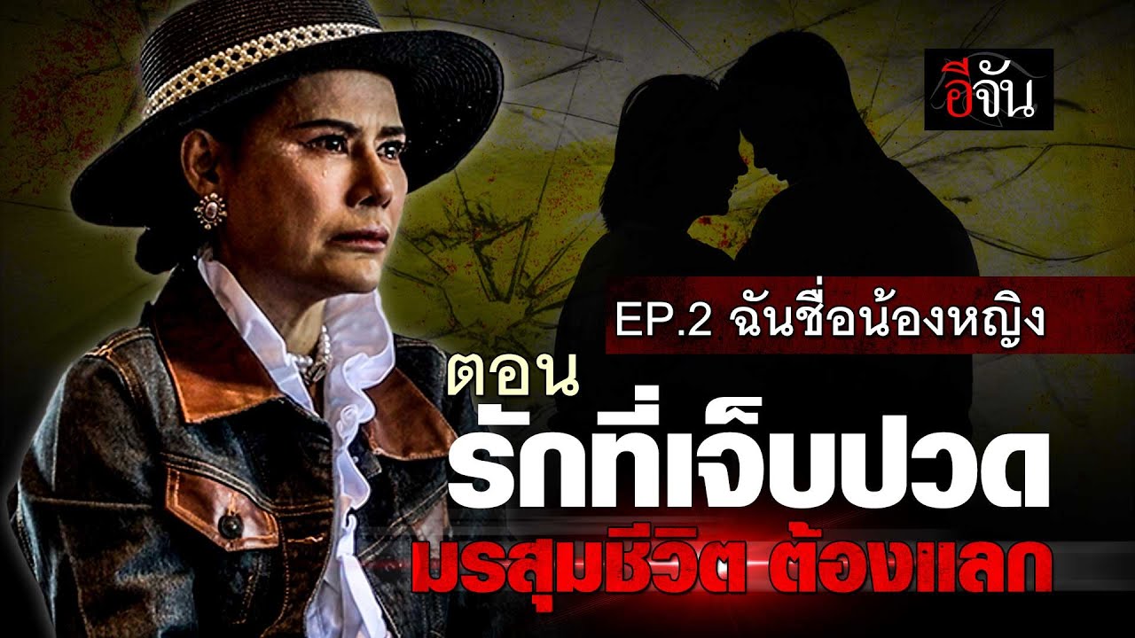 ฉันชื่อ น้องหญิง รักที่เจ็บปวด กับมรสุมชีวิต ที่ต้องแลก EP.2 | อีจัน EJAN