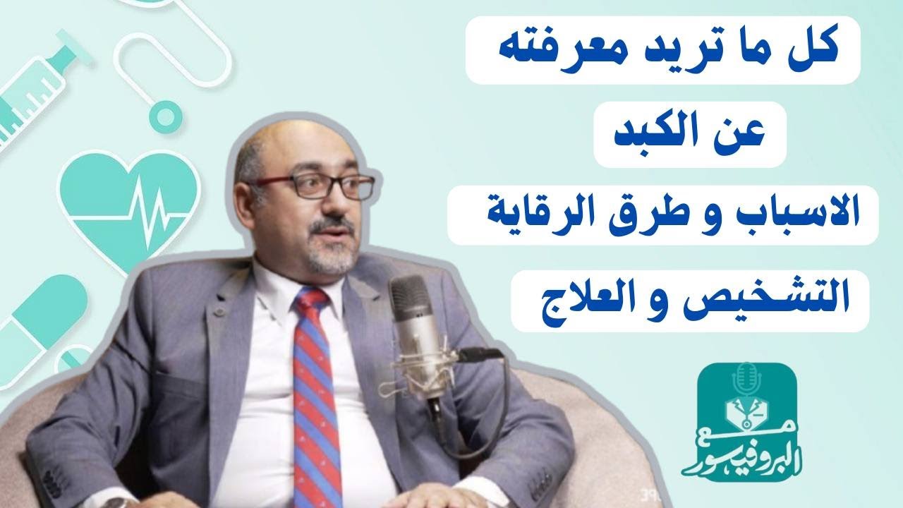 الكبد الدهني: الأسباب، التشخيص، والعلاج و طرق الوقاية مع أ.د/ محمد البرعي | مع البروفيسور