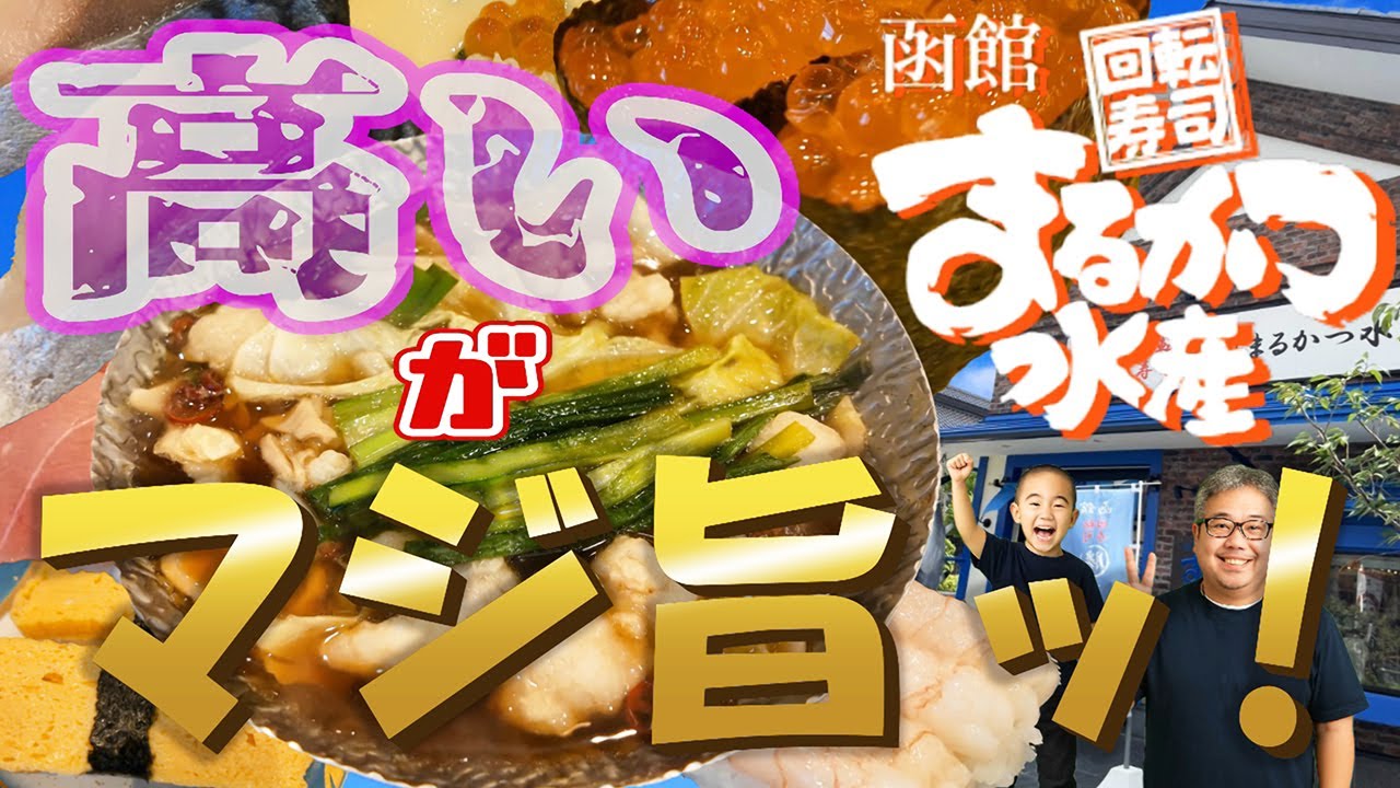 【北海道グルメ】高いけど旨すぎる回転寿司はどうでしょう！函館のまるかつ水産本店はマジで美味しかった！#函館寿司 #food #美味しい