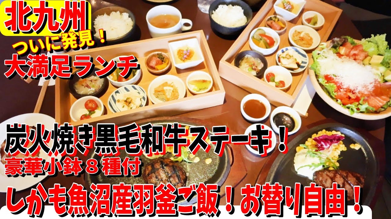 【北九州グルメ】ついに見つけてしまいました！大満足ランチ🍴羽釜ご飯×黒毛和牛ステーキ＆ハンバーグ✨小倉城ビュー＆全室個室【新規オープン】