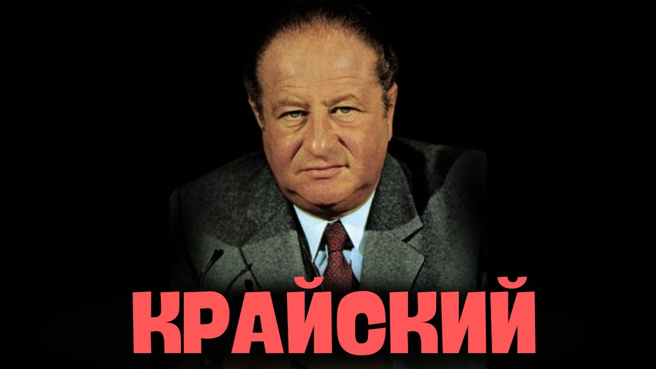 БРУНО КРАЙСКИЙ -  еврей, ставший канцлером Австрии // НЕДЕЛЯ В ИСТОРИИ
