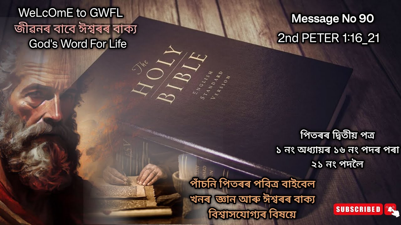 Assamese bible message | 2nd PETER 1:16_21| ২ পিতৰ ১ নং অধ্যায়ৰ ১৬_২১ নং পদলৈ| Assamese bible study