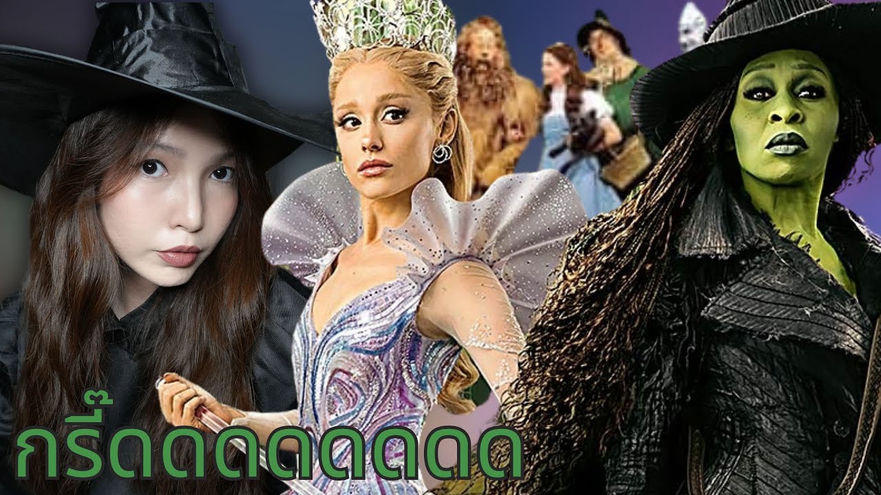 💚 Wicked ว่ากันว่านี่คืออเวนเจอร์สของเกิร์ลสและเกย์ส 🩷