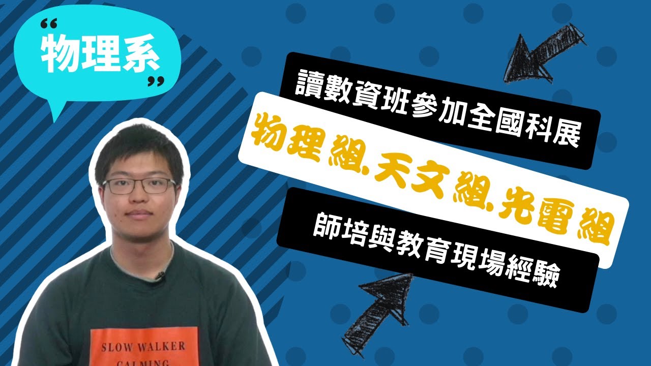 【清大物理系】物理＋天文＋光電，我用數學描述現象，悟出世界之理~講者楊添福