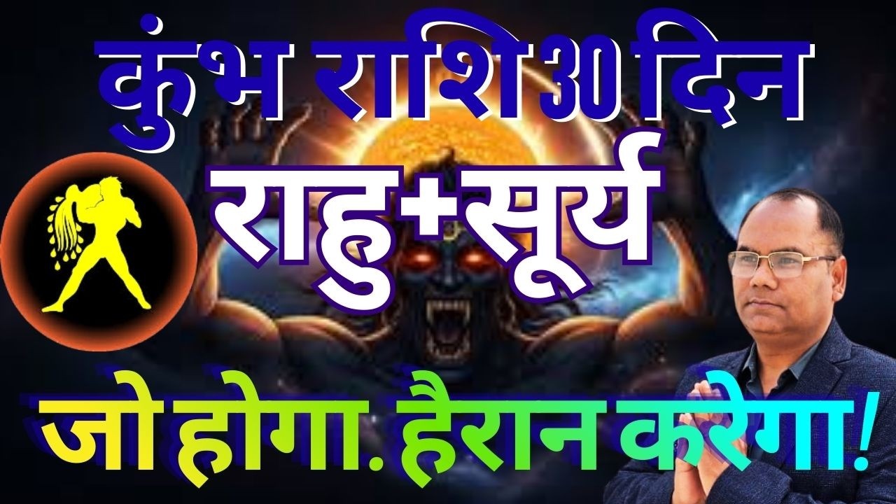 😱 कुंभ राशि पर महा-संकट! सूर्य ग्रहण + राहु की युति और 3 नक्षत्रों का सबसे बड़ा असर
