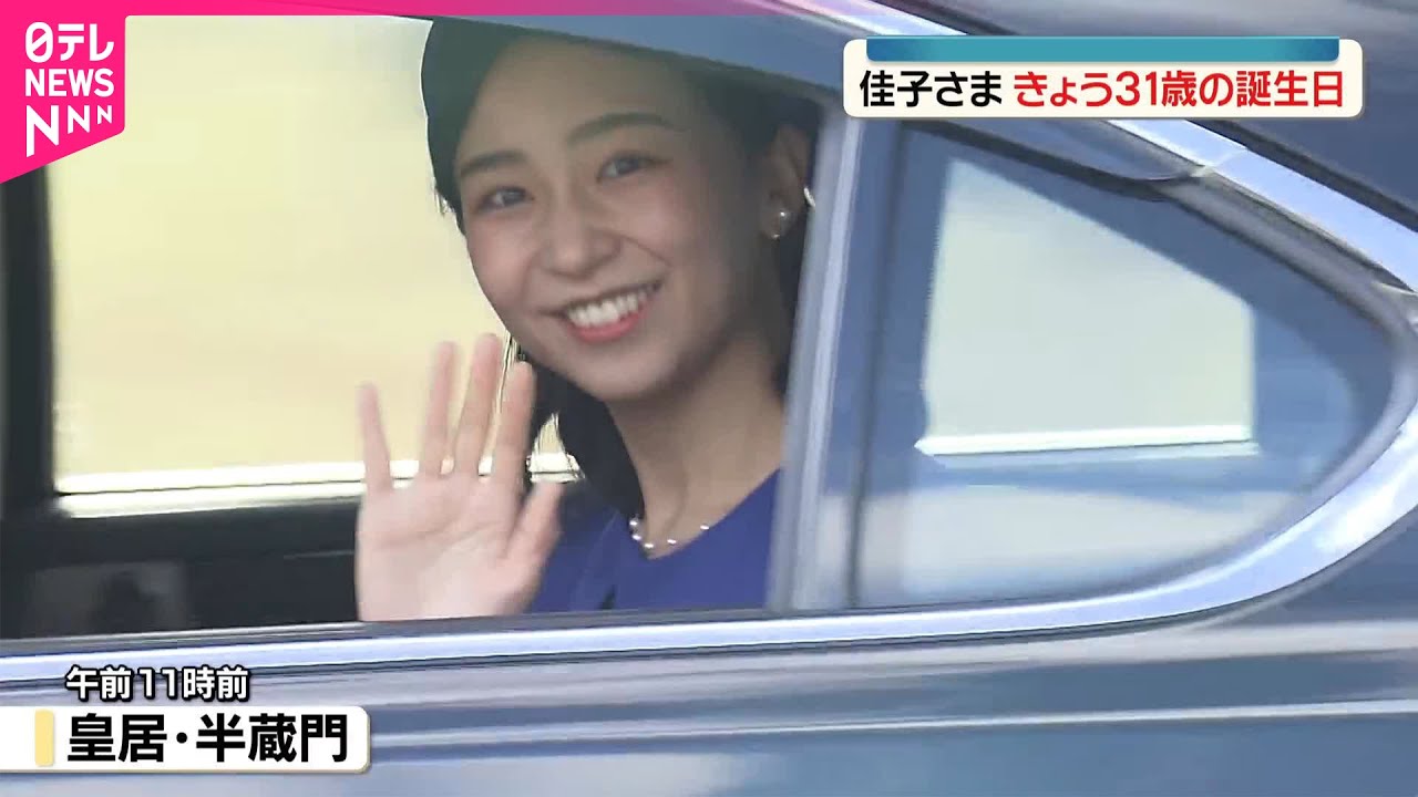 【佳子さま】天皇陛下と愛子さまに誕生日の挨拶