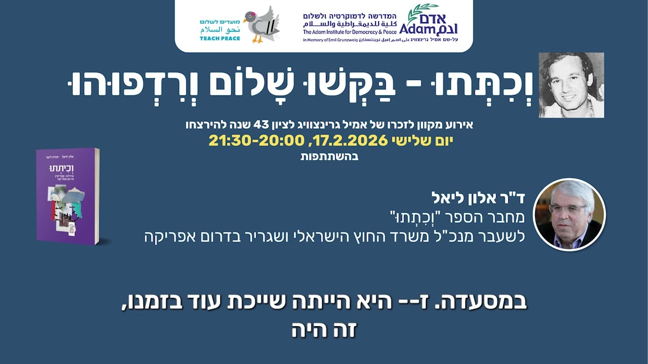 וְכִתְּתוּ - בַּקְּשׁוּ שָׁלוֹם וְרִדְפוּהוּ - אירוע מקוון לזכרו של אמיל גרינצוויג