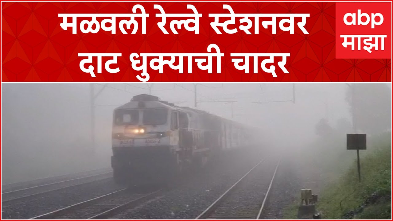 Malavli Railway Station Fog :  मळवली रेल्वे स्टेशनवर दाट धुक्याची चादर