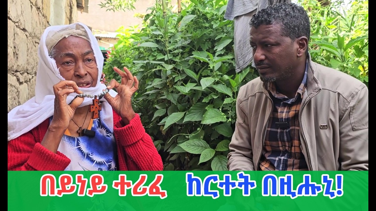 ናይ ወላድ መኻን ዝኾና ወላዲት!! ናይ መንፈስ ውላድ ክኾነን ዝኽእል መን ኣሎ?