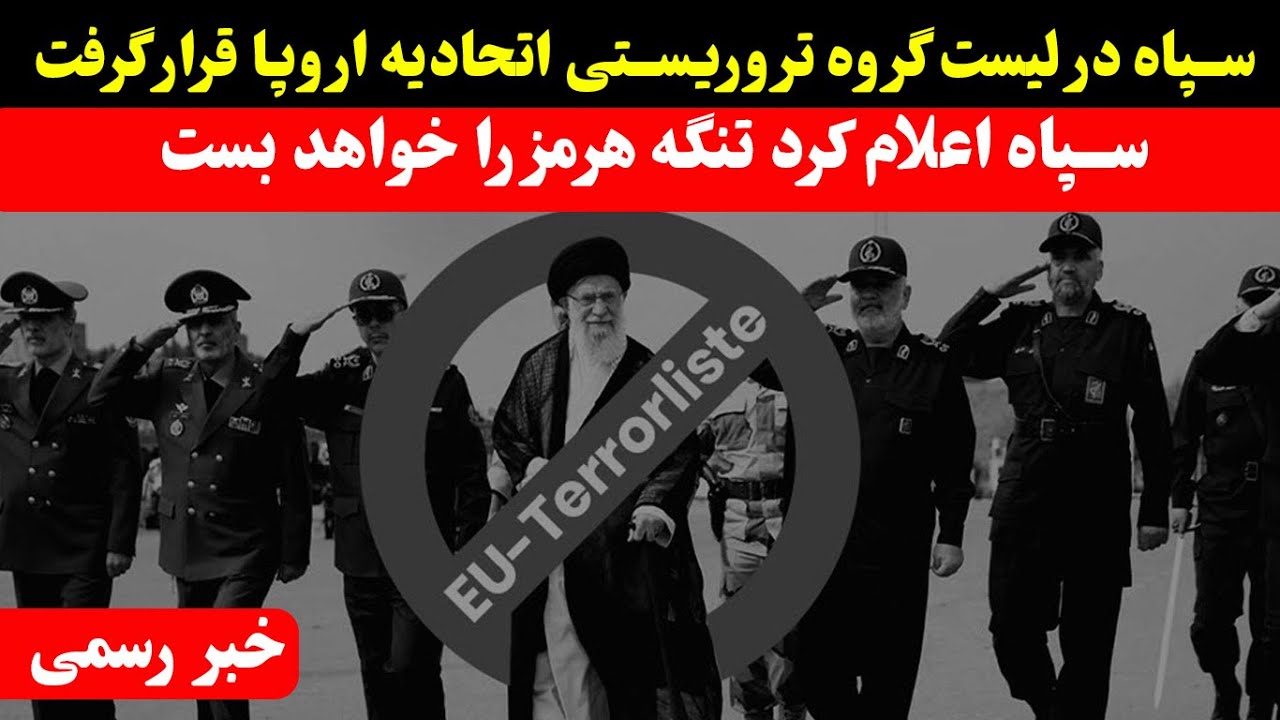 خبر فوری: سپاه تروریستی اعلام شد | احتمال بستن تنگه هرمز توسط سپاه