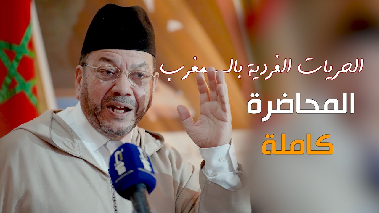 الحريات الفردية بالمغرب للدكتور مصطفى بنحمزة || المحاضرة كاملة