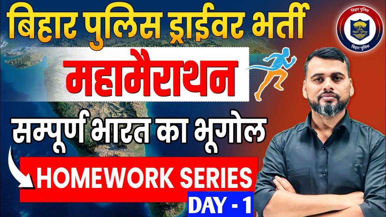 BIHAR POLICE DRIVER SPECIAL/HOMEWORK SERIES/INDIAN GEOGRAPHY DAY - 1/ MAHA MAIRATHAON #biharpolice