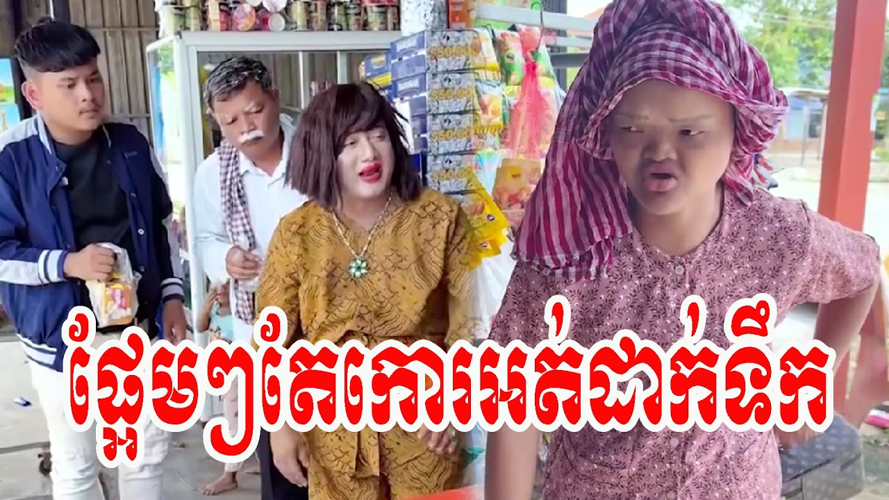 រឿង   ផ្អែមៗតែកោរអត់ដាក់ទឹក