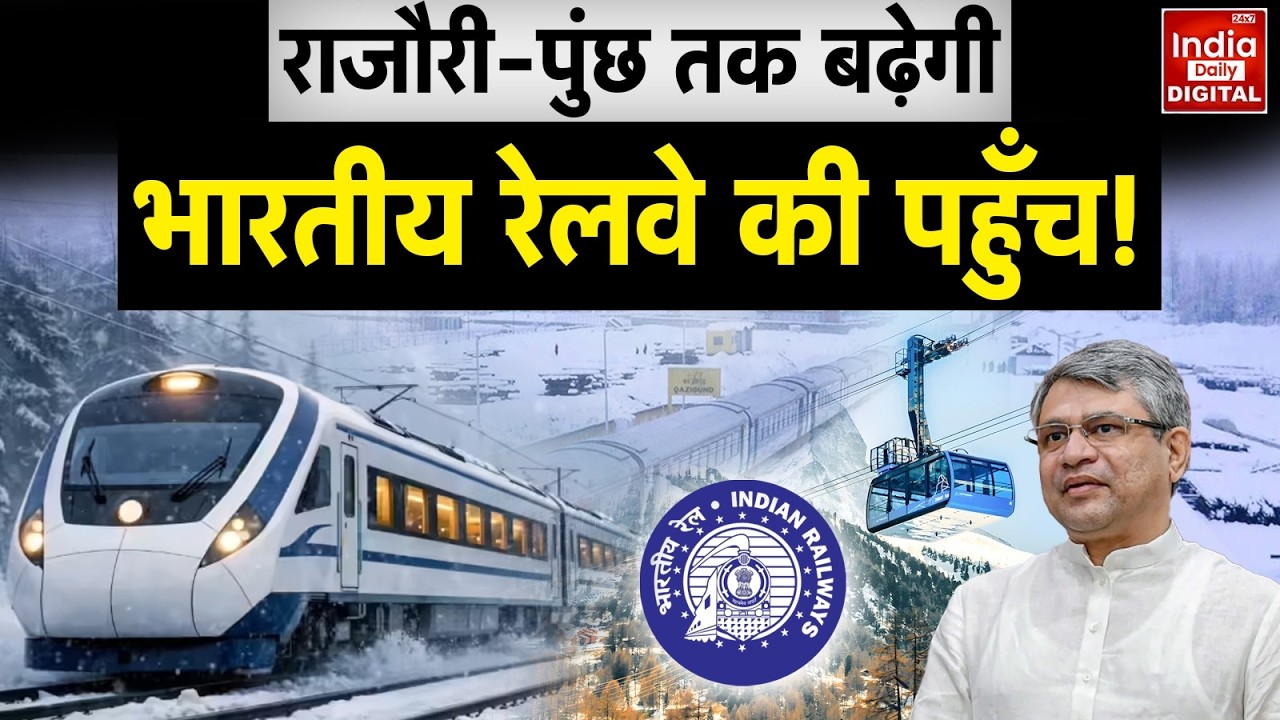 Jammu Kashmir News: संसद में रेल मंत्री Ashwini Vaishnaw ने दिया राजौरी और पुंछ परियोजना का अपडेट!
