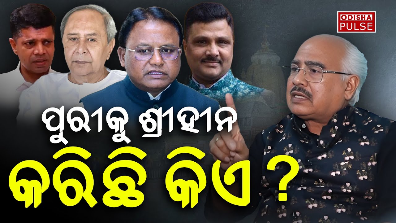 ପୁରୀକୁ ଶ୍ରୀହୀନ କରିଛି କିଏ ? || ODISHA PULSE