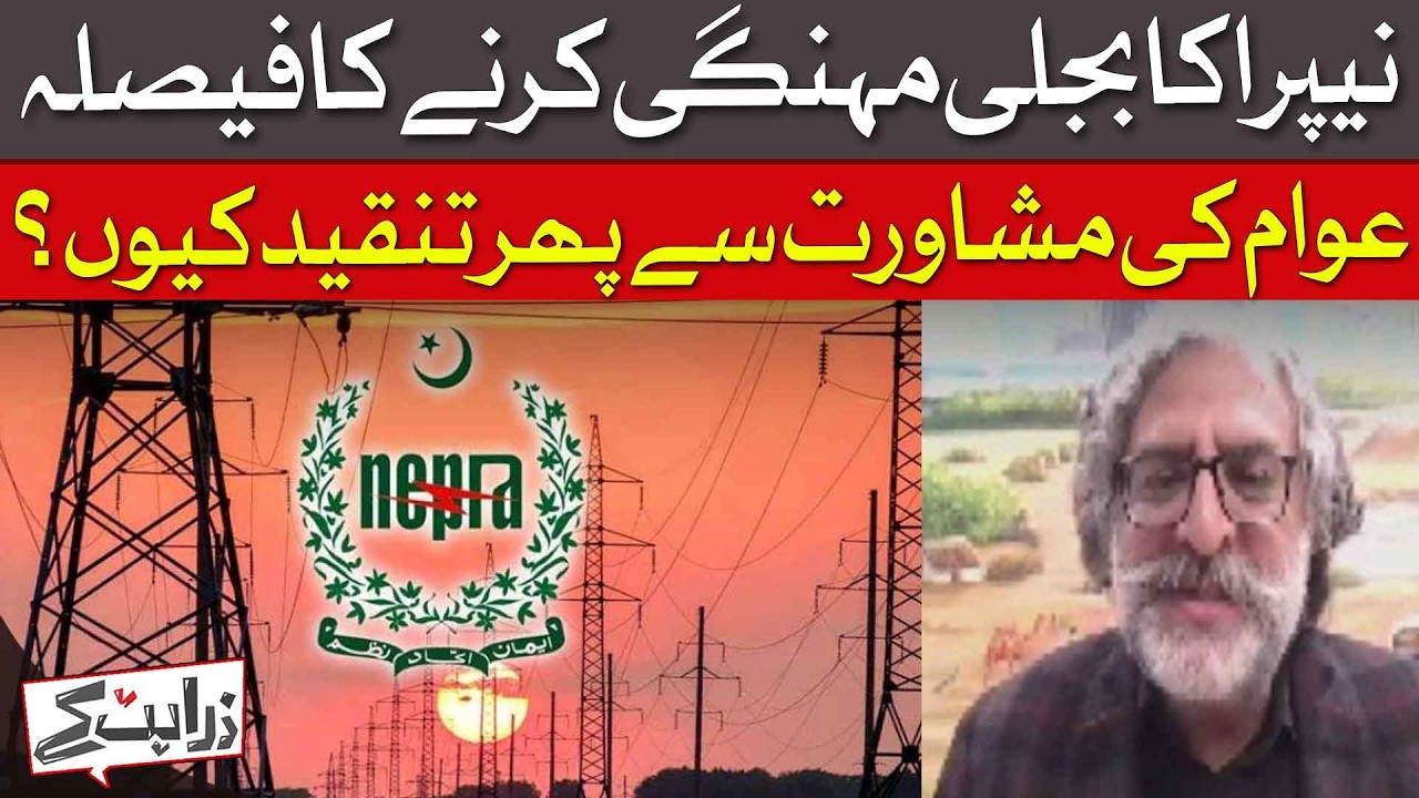 Why Is NEPRA’s Power Tariff Hike Facing Criticism Despite Public Consultation? | Dawn News
