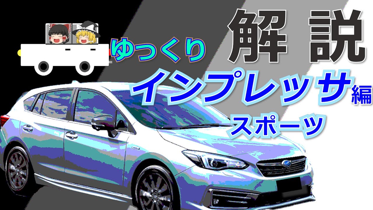 【スバル】購入検討者&初心者向け　インプレッサ解説 スポーツ編 【ゆっくり解説】