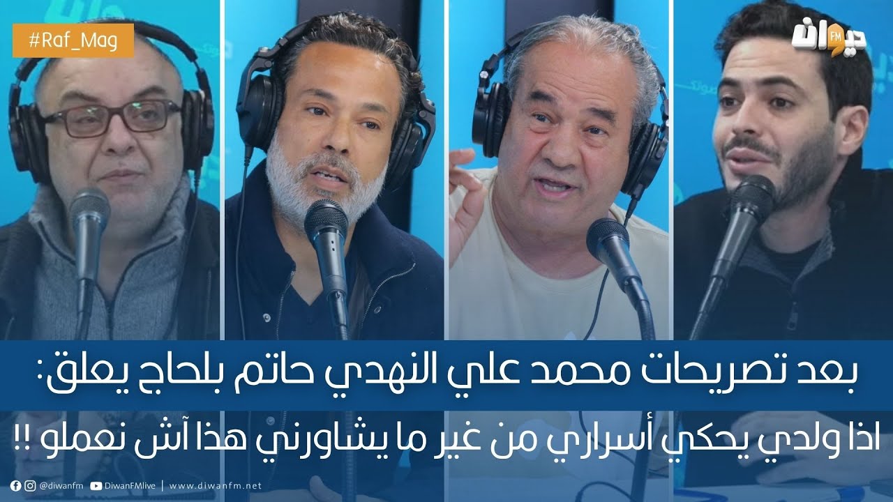 بعد تصريحات محمد علي النهدي حاتم بلحاج يعلق: اذا ولدي يحكي أسراري من غير ما يشاورني هذا آش نعملو !!