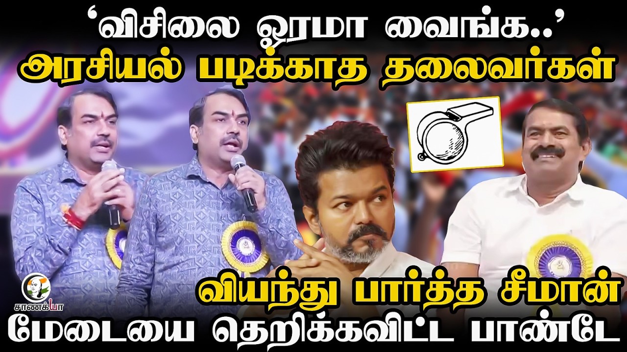Rangaraj Pandey Latest Speech🔥 | 'விசிலை ஓரமா வைங்க..' | Seeman | IJK Paarivendhar |DMK ADMK BJP TVK