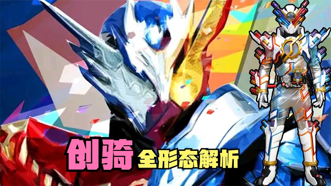 创骑全形态解析：最佳搭配到底是怎么来的？创越形态也太帅了吧！