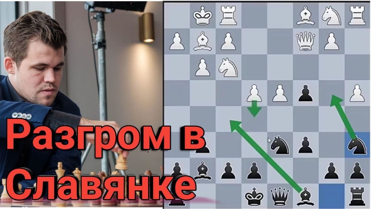Разгром в СЛАВЯНКЕ ! Перевод партий Магнуса Карлсена . Шахматы