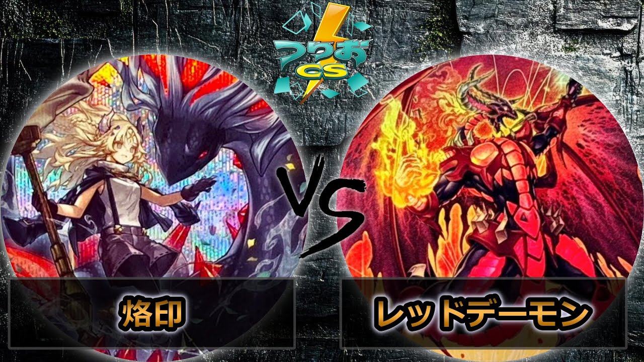 【第6回つりおCS北関東】決勝戦　烙印 vs レッドデーモン　遊戯王CS大会対戦動画