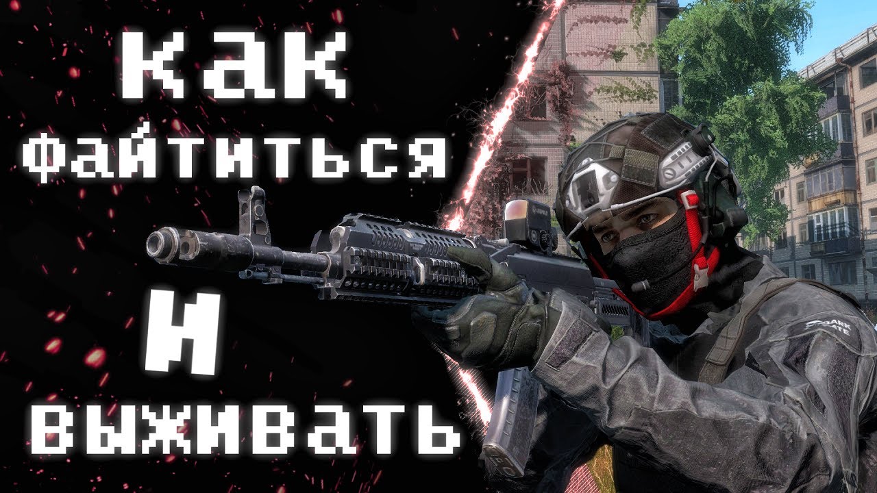 КАК ФАЙТИТЬСЯ И ВЫЖИВАТЬ? СОВЕТЫ ДЛЯ ПВП В ДЕЙЗ
