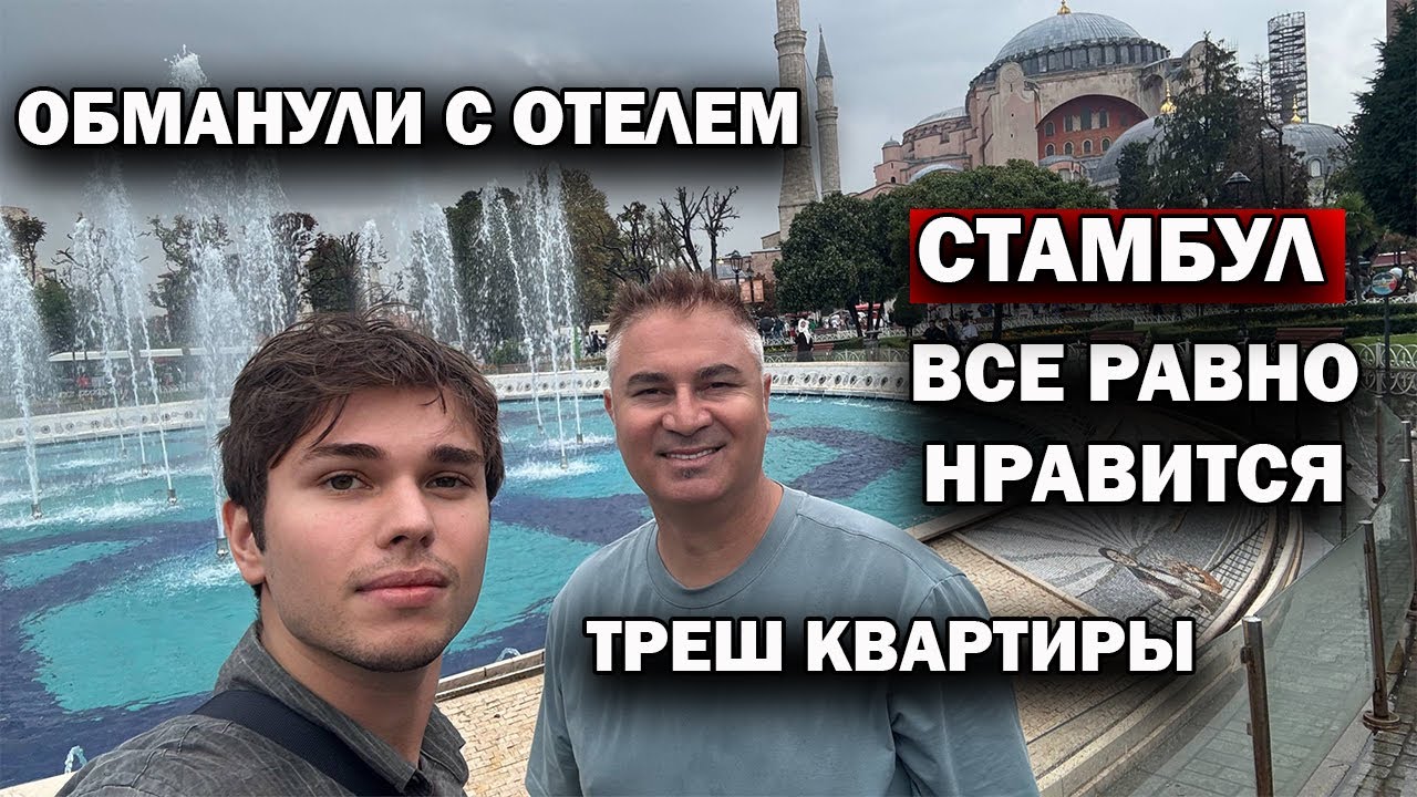 Обманули с отелем в Стамбуле 😡 Смотрим жесть квартиры! Красота Айя-Софии и Топкапы.
