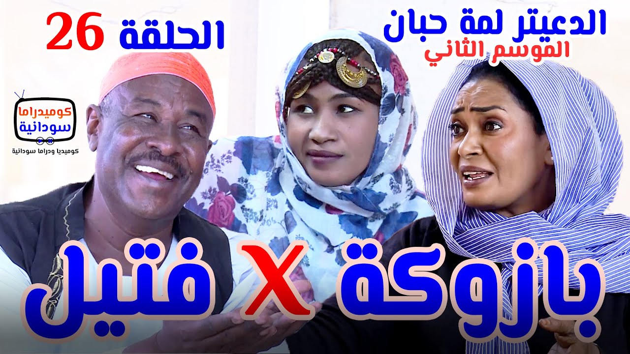 الدعيتر لمة حبان | بازوكة في فتيل #الحلقة 26 الموسم الثاني | كوميديا ودراما سودانية بطولة مختار بخيت