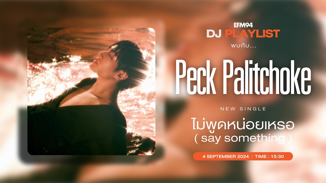 EFM DJ PLAYLIST / สัมภาษณ์ PECK PALITCHOKE  กับซิงเกิลใหม่  
