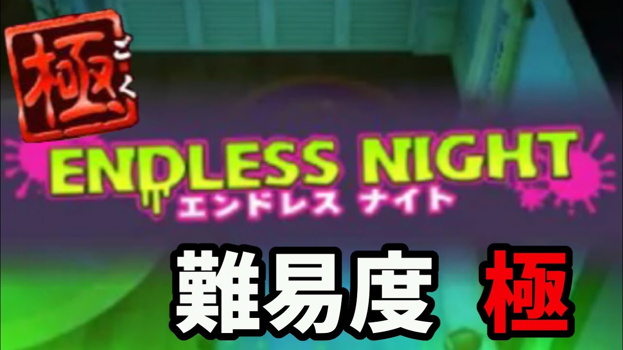 初期装備・アイテムなしで難易度S市役所に挑むドMなエンドレスナイト極（ゾンビナイト）【妖怪ウォッチ3　スシ・テンプラ】#53　　Yo-Kai Watch　3