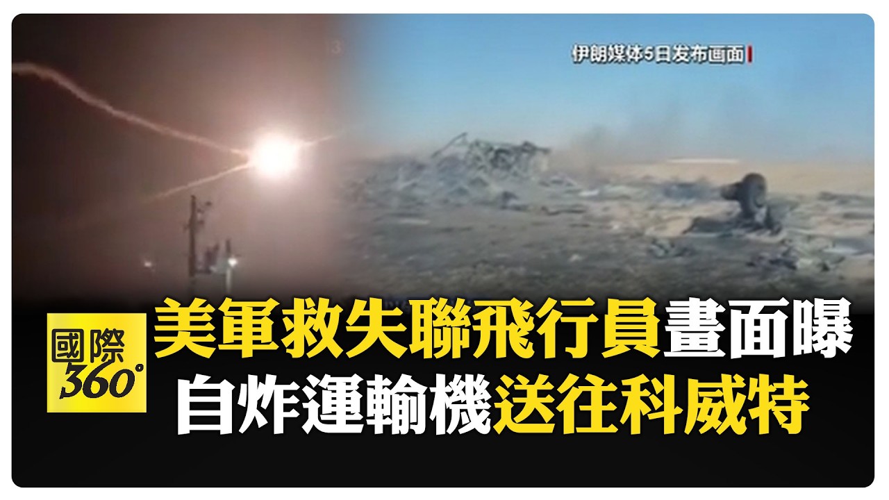 激烈交戰！ 美軍成功救出F-15E飛行員 一度受困果斷炸機撤離 【國際360】20260405@全球大視野Global_Vision