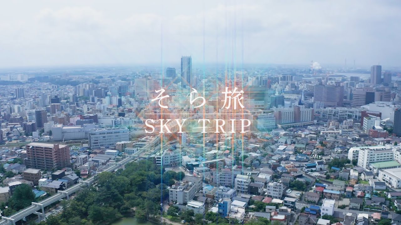 そら旅 -SKY TRIP- 千葉都市モノレール公式PV（Chiba Urban Monorail official trailer）