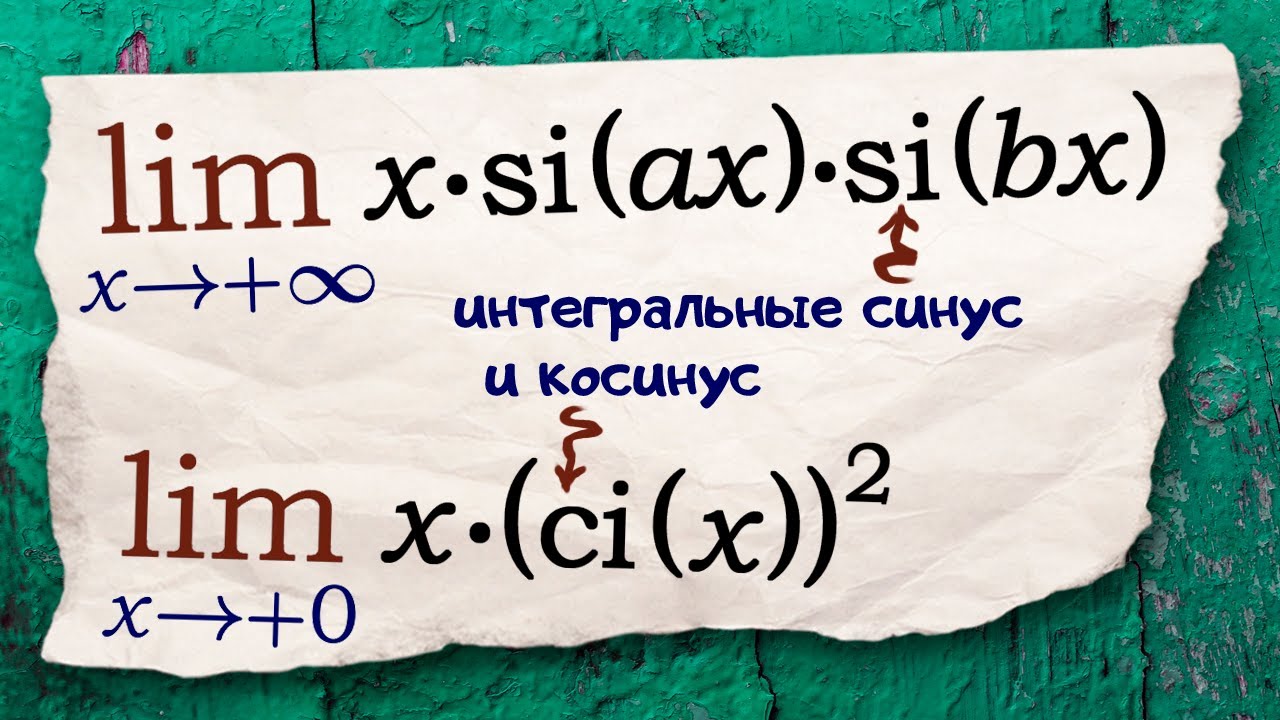 Пределы с интегральными синусом и косинусом