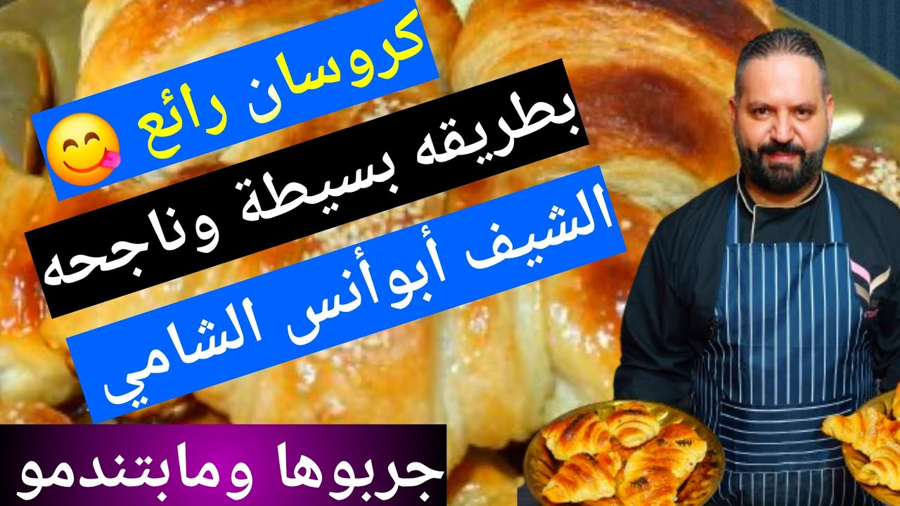 الشيف أبوأنس الشامي |كروسان رائع بطريقة بسيطه. وناجحه |