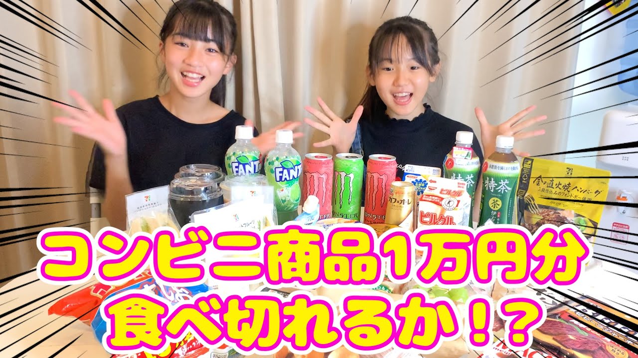 【大食い】セブンイレブンで１万円商品食べ切れるまで帰れません！【りおかの】