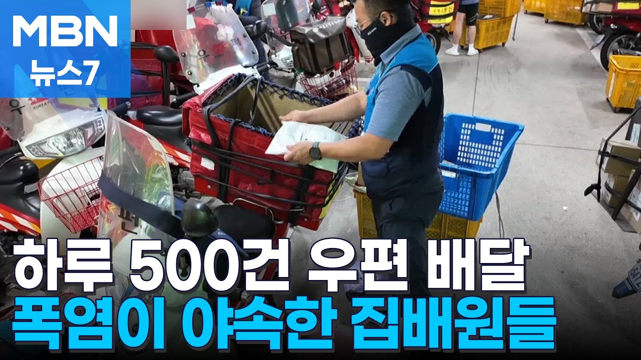 용광로 더위 속 하루 우편물 500통 배송&hellip;집배원들 휴식 꿈도 못 꿔 [MBN 뉴스7]