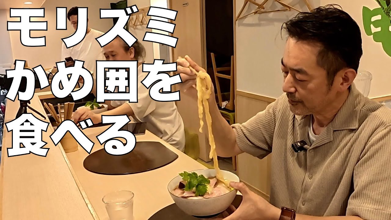 モリズミ、「手打麺祭 かめ囲」を食べる
