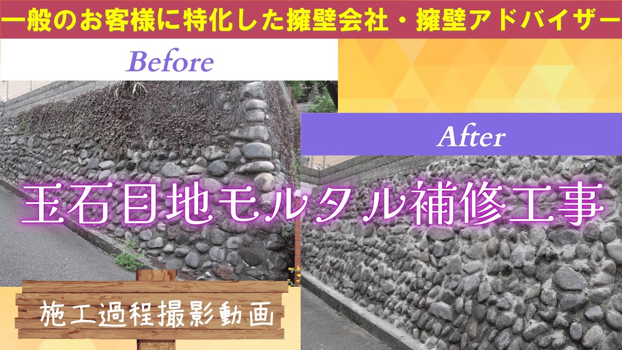 【施工動画ロケ】玉石目地モルタル補修工撮影しました！