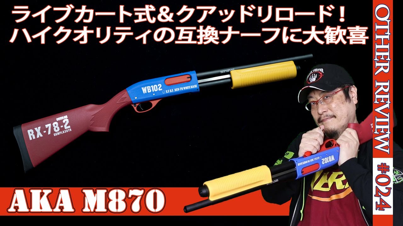 【NERF系トイガン】ライブカート式のM870がAKAから最高クオリティで登場！クアッドリロードや排莢アクションも楽しめる！（互換ナーフ#024)