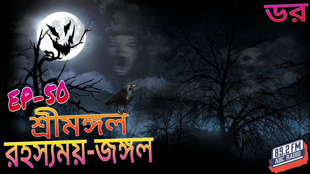 ডর মানে ভয়_Episode-50 | শ্রীমঙ্গল // রহস্যময়-জঙ্গল | DOR || ABC Radio FM 89.2 || Fear Does Exist