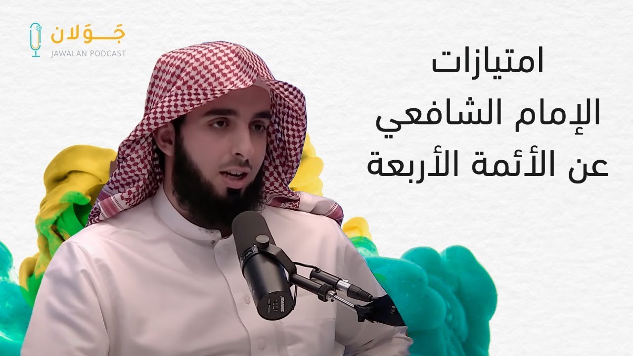مالذي ميّز الإمام الشافعي عن الأئمة الأربعة؟ / مشاري الشثري