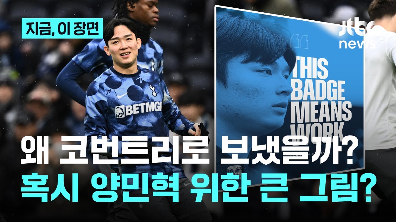 양민혁 품기엔 포츠머스 너무 작아...챔피언십 선두 코번트리 임대, 램퍼드 품으로｜지금 이 장면