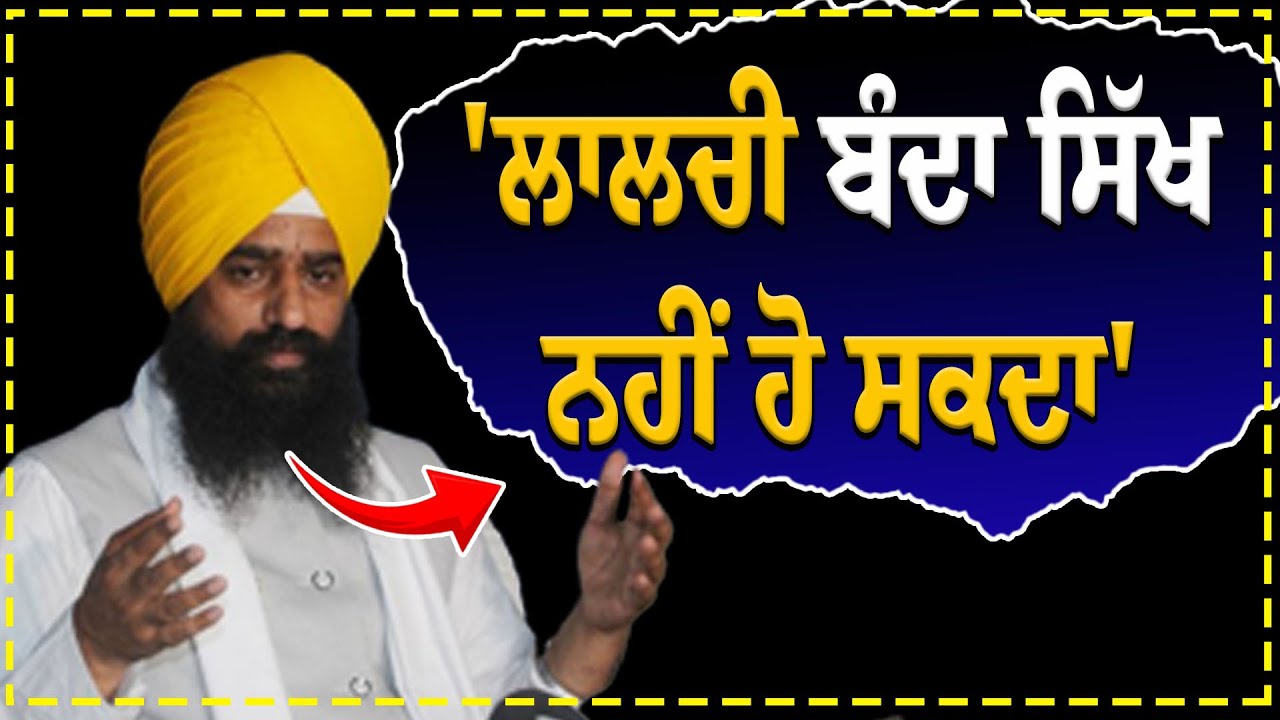 'ਲਾਲਚੀ ਬੰਦਾ ਸਿੱਖ ਨਹੀਂ ਹੋ ਸਕਦਾ' Giani Kuldeep Singh | Sikh issue | Punjab Politics | Punjabi Khbaran