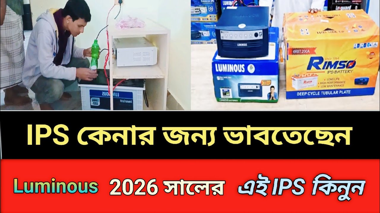 IPS কেনার আগে এই ভুল কিনবেন না /2026 সালের আইপিএস দাম জানুন @ElectricSquad 