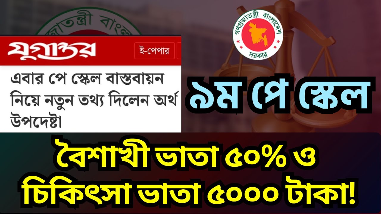 ৯ম পে স্কেল: বৈশাখী ভাতা ৫০% ও চিকিৎসা ভাতা ৫০০০ টাকা? ৫ ফেব্রুয়ারি  আল্টিমেটাম! 9th Pay Scale 2026.